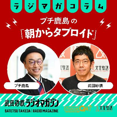 プチ鹿島の「朝からタブロイド」#9 3年前の「新しい戦前」記事を読み比べ。 全国紙がツッコまれていた案件とは? プチ鹿島の「朝からタブロイド」#9 3年前の「新しい戦前」記事を読み比べ。 全国紙がツッコまれていた案件とは?