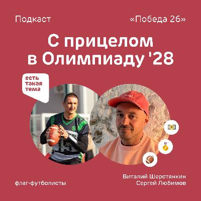 «Флаг в руки!» — флаг-футболисты Виталий Шерстянкин и Сергей Любимов