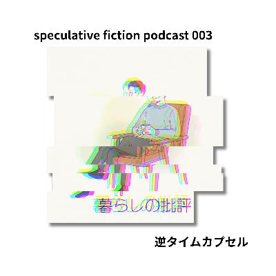 003 逆タイムカプセル 003 逆タイムカプセル