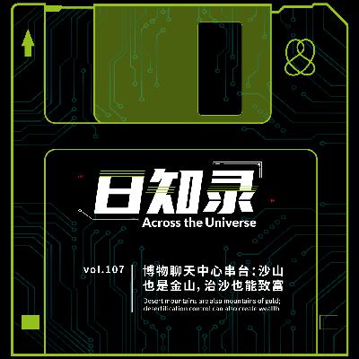 107.博物聊天中心串台：沙山也是金山，治沙也能致富