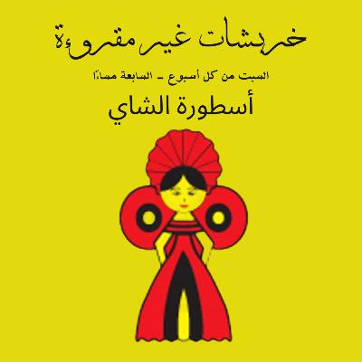 أسطورة الشاي