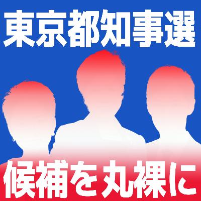 #81 【占いで都知事選は見えていた？】百合子と蓮舫は意外に甘えん坊？石丸伸二猛追の秘密