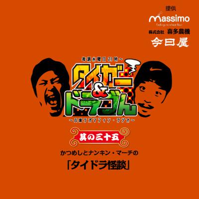 〜其の三十五〜 かつめしとナンキン・マーチの「タイドラ怪談」