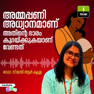 അമ്മപ്പണി അധ്വാനമാണ്, അതിന്റെ ഭാരം കുറയ്ക്കുകയാണ് വേണ്ടത്