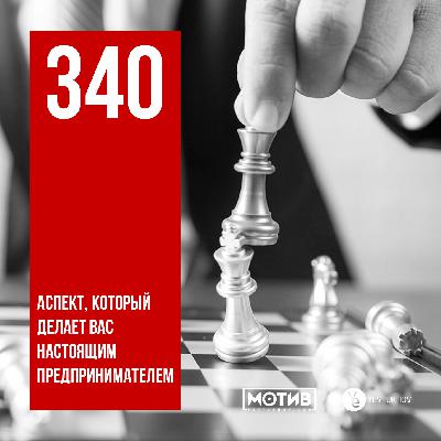 МОТИВ - 340. Аспект, который делает вас настоящим предпринимателем