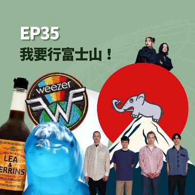 S2EP35 - 我要行富士山！