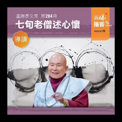 (文集導讀)-第284冊:七旬老僧述心懷 (文集導讀)-第284冊:七旬老僧述心懷