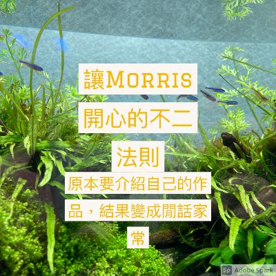 讓Morris開心的不二法則 - EP1 原本要介紹自己的作品，結果變成閒話家常。