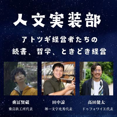 #60 暇と退屈② 「浪費を広めたいのに、消費を煽らないと事業が続かない?」 #60 暇と退屈② 「浪費を広めたいのに、消費を煽らないと事業が続かない?」
