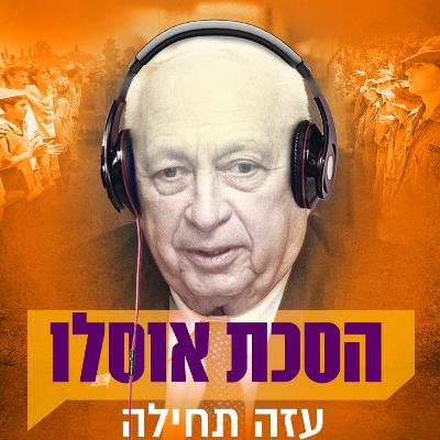 פרק 1: בשערי עזה
