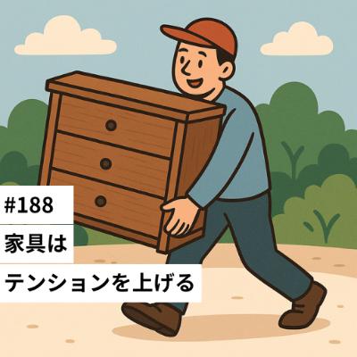 #188 家具はテンションを上げる