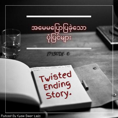 Epi.6 "Twisted Ending Story" အမေမပြောပြခဲ့သောပုံပြင်များ