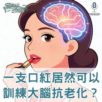 【S2 EP.131】一支口紅居然可以訓練大腦抗老化？