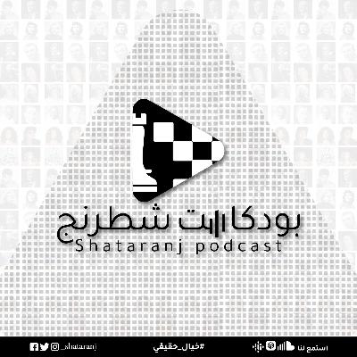 بودكاست شطرنج - Trailer بودكاست شطرنج - Trailer