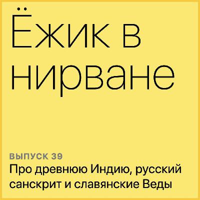 Про древнюю Индию, русский санскрит и славянские Веды Про древнюю Индию, русский санскрит и славянские Веды