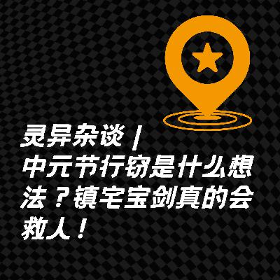 灵异杂谈|中元节行窃是什么想法?镇宅宝剑真的会救人! 灵异杂谈|中元节行窃是什么想法?镇宅宝剑真的会救人!