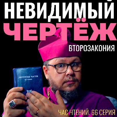 Невидимый чертёж: почему ваше общество рушится из-за мелочей? Час чтений. 66 серия.