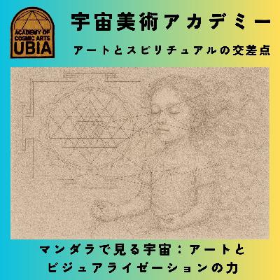 UBIA 10 マンダラで見る宇宙:アートとビジュアライゼーションの力 UBIA 10 マンダラで見る宇宙:アートとビジュアライゼーションの力