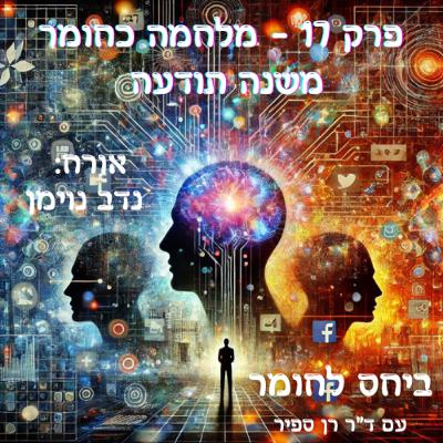 פרק 17 - מלחמה כחומר משנה תודעה
