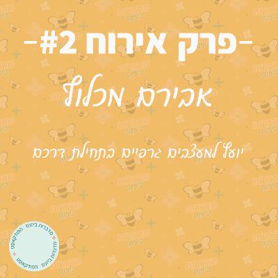 בואו נדבר תיק עבודות עם אבירם מכלוף בואו נדבר תיק עבודות עם אבירם מכלוף