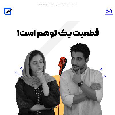 !قطعیت یک توهم است !قطعیت یک توهم است