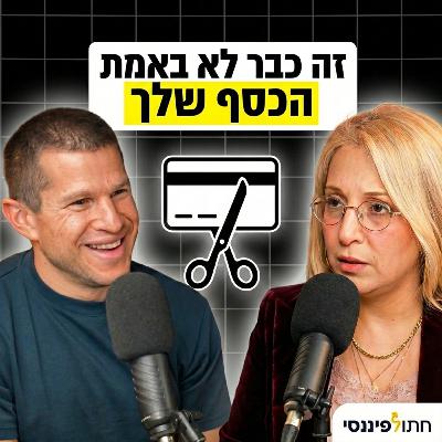 כשהכסף כבר לא שלך: העתיד המפחיד של כסף דיגיטלי - מירב הראל בפרק 59 - חתול פיננסי