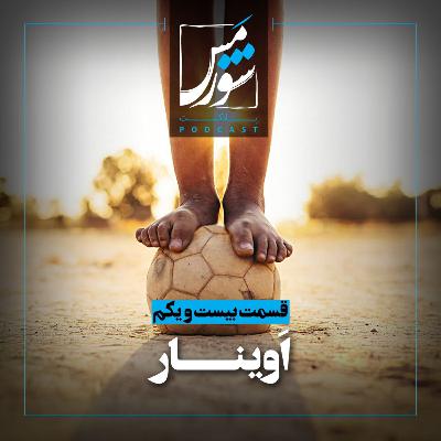 اَوینار