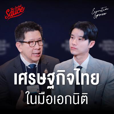 EE586 เศรษฐกิจไทยจะไปยังไงต่อ เอกนิติ เปิดแผนยกเครื่องไทย ไล่กวดโลก