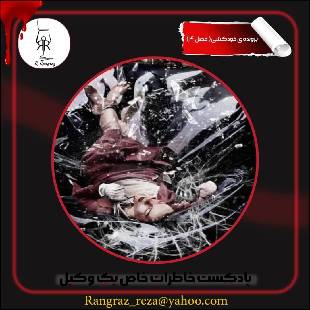پرونده قتل فصل چهارم - قسمت دوم