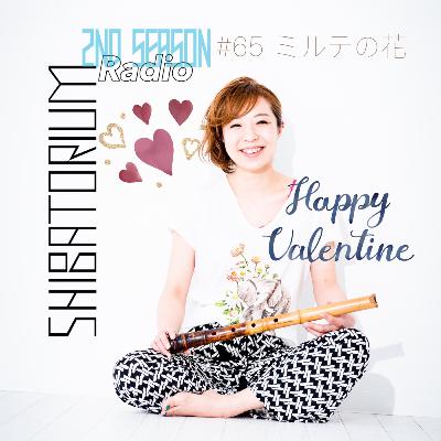 SHIBATORIUM Radio #65 ミルテの花 SHIBATORIUM Radio #65 ミルテの花