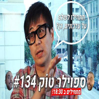 ספוילר טוק 134# - האם עלינו לשלם על עדכונים למשחקים?
