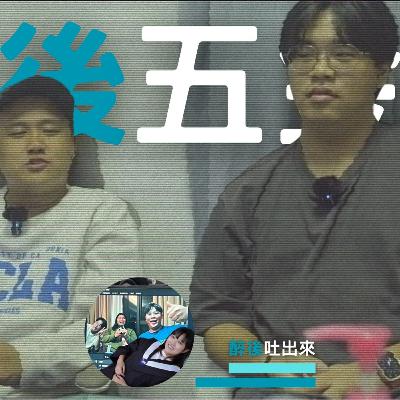 醉後五金行 - 4 嘉義大學 快要畢業的大四學長來分享了！
