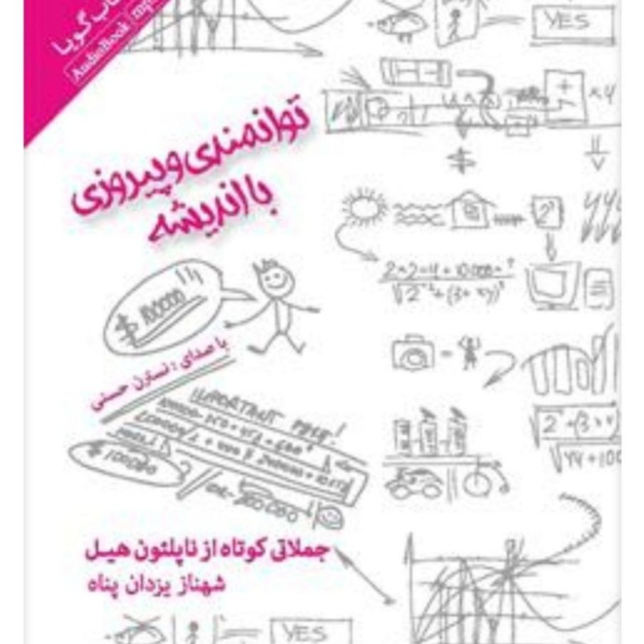 8 جملات کوتاه ناپلئون هیل