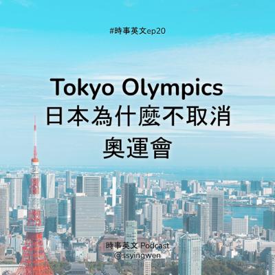 #20🗼 Tokyo Olympics: 日本為什麼不取消奧運會？