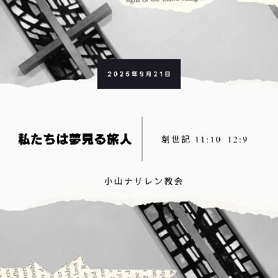 私たちは夢見る旅人(稲葉基嗣) – 創世記 11:10–12:9 私たちは夢見る旅人(稲葉基嗣) – 創世記 11:10–12:9