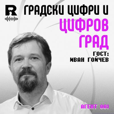 EP718 - Цифров град и градски цифри [Agent 001]