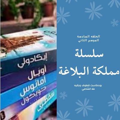 سلسله مملكة البلاغة سلسله مملكة البلاغة