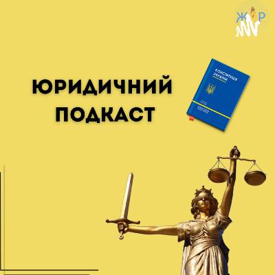 Юридичний подкаст | Сезон 3 | Епізод 4 | Законодавчі нововведення 2024 року