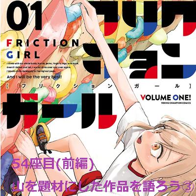 54座目(前編) | 山を題材にした作品を語ろう③