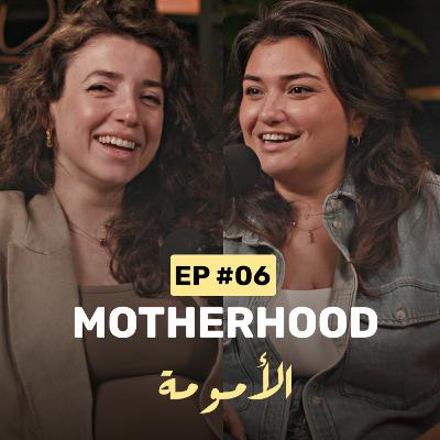 Motherhood | الأمومة