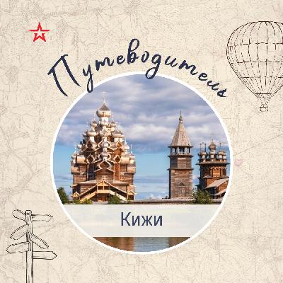 Путеводитель: Кижи