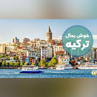 خوش به حال ترکیه