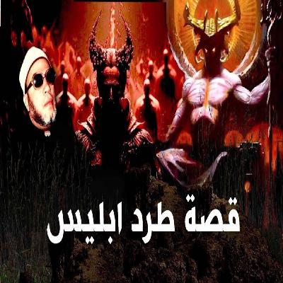 خطب الشيخ كشك (51) - قصة طرد ابليس من بين الملائكة وطلبه الغريب من الله