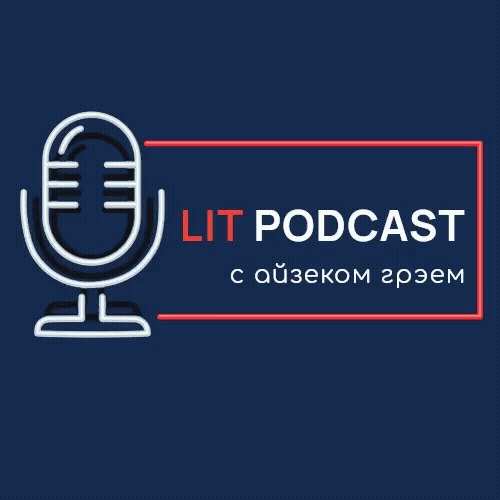 ЛитПодкаст - выпуск 2 - Эмми Лейбурн - Монумент 14