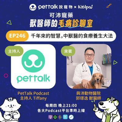 EP246｜《可沛寵藥-獸醫師的毛病診聊室》千年來的智慧，中獸醫的食療養生大法 feat. 郭璟逸 獸醫師