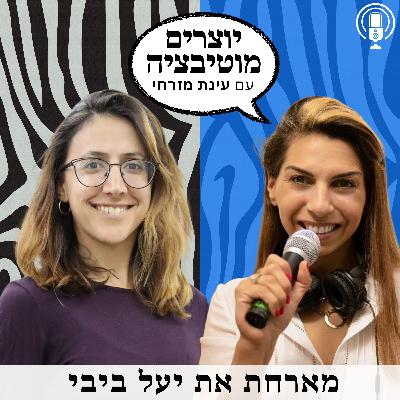 פרק  50  – יציאה בשאלה וצמחי מרפא | עם יעל ביבי נטורופתית והרבליסטית קלינית