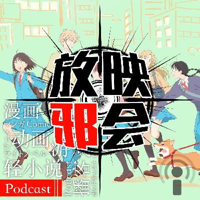 【新番昭之VOL.48】我推的跃动新番(上)