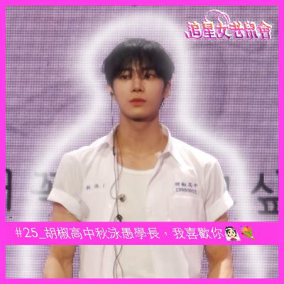 #25_胡椒高中秋泳愚學長，我喜歡你👰🏻💐