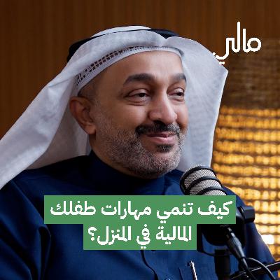 كيف تنمي مهارات طفلك المالية في المنزل؟