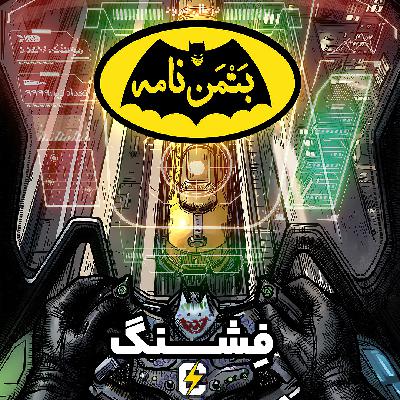 بتمن‌نامه: ۷. فشنگ